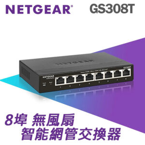 NETGEAR S350系列 無風扇 智能網管交換器 8埠 GS308T