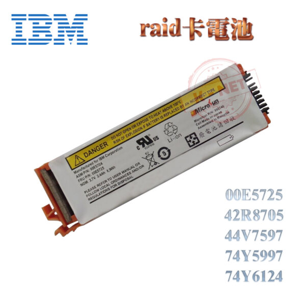 全新 IBM 00E5725 42R8705 44V7597 74Y5997 74Y6124 伺服器 RAID卡電池