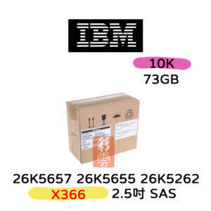 IBM 26K5657 26K5655 26K5262 73GB 2.5吋 SAS 10000轉 伺服器專用