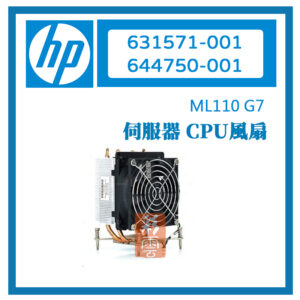 HP惠普 ML110 G7伺服器 CPU風扇/散熱器 631571-001 644750-001