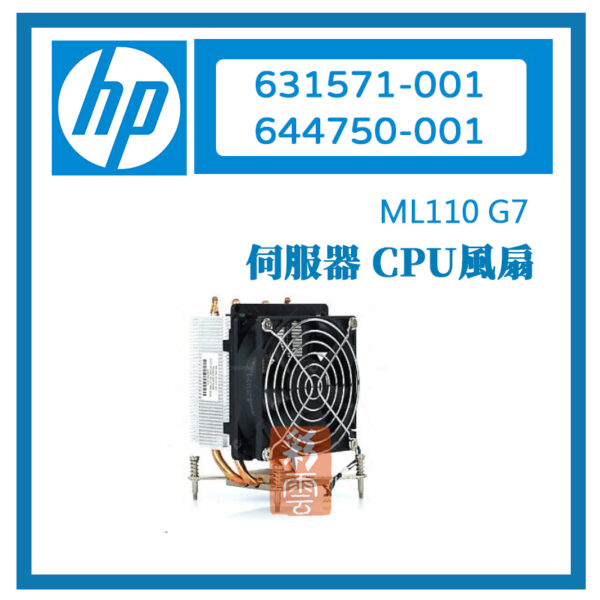 HP惠普 ML110 G7伺服器 CPU風扇/散熱器 631571-001 644750-001