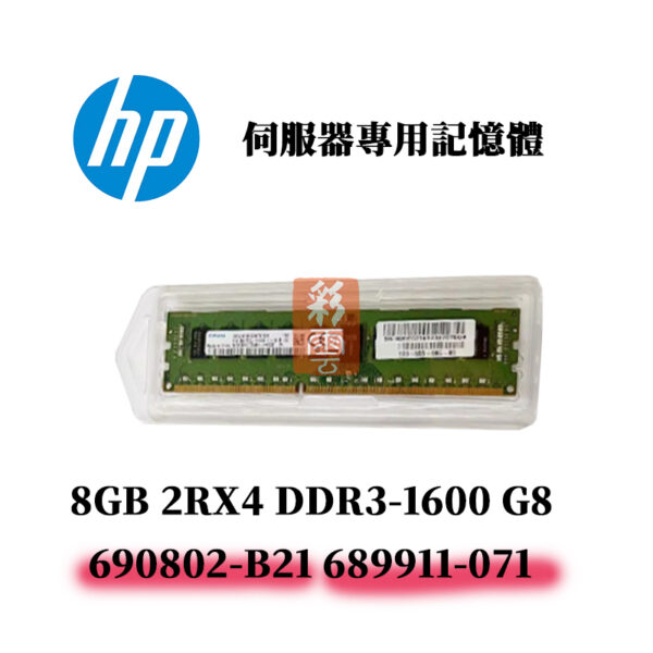 全新盒裝 HP DDR3-1600 8GB(2Rx4)  690802-B21 689911-071 G8 伺服器記憶體