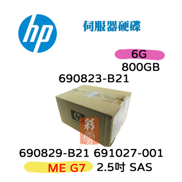 全新HP 690823-B21 691027-001 800g 2.5吋 6G SAS G4-G7 690829-B21