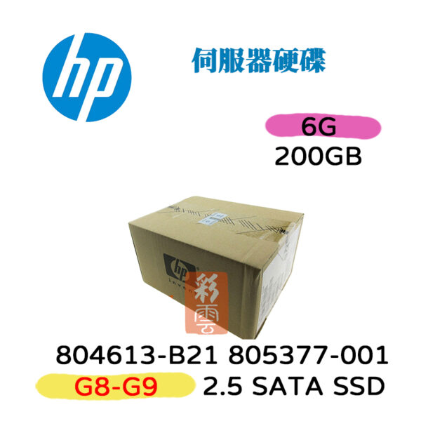 全新盒裝HP 804613-B21 805377 200G SAS SATA 3.5吋 伺服器專用 G8-G9 6G