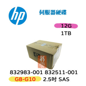全新盒裝 HP 832983-001 832511-001 1TB SAS 12G 2.5吋 G8-G10 伺服器硬碟