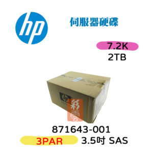 全新盒裝 HP 871643-001 2TB 7200轉 3.5吋 SAS (3PAR 8000) 伺服器硬碟