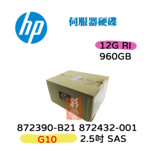 全新盒裝 HP 872390-B21 872432-001 960G 12G 2.5吋 SAS RI (G10)