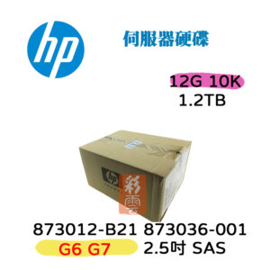 全新盒裝HP G6-G7 873012-B21 873036-001 1.2TB SAS 2.5吋 12G 伺服器硬碟