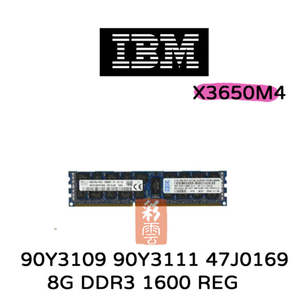 IBM 90Y3109 8GB DDR3 1600 X3650M4  47J0169 伺服器記憶體