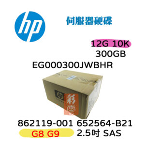 全新盒裝HP G8-G9 862119-001 EG000300JWBHR 300G 10K SAS 2.5吋 伺服器硬碟