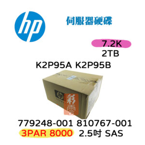 全新盒裝HP 779248-001 810767-001 K2P95A K2P95B  2T 7.2k SAS 2.5吋