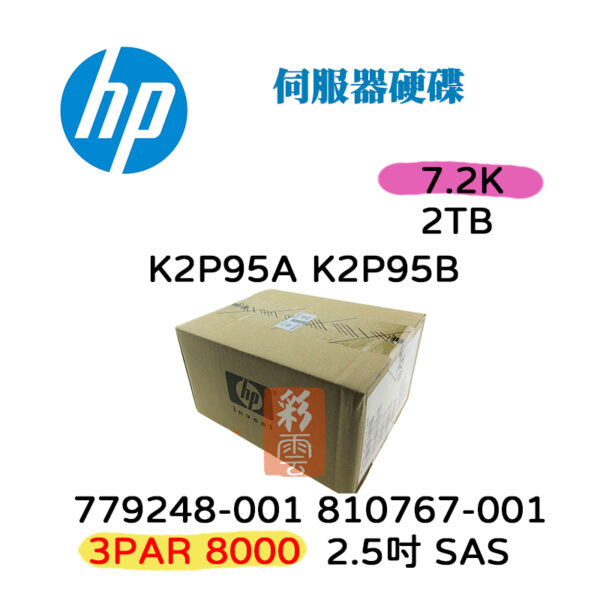 全新盒裝HP 779248-001 810767-001 K2P95A K2P95B  2T 7.2k SAS 2.5吋