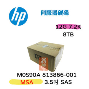 全新盒裝 HP M0S90A 813866-001 8TB SAS 7.2K 12G 3.5吋 MSA2 儲存陣列硬碟