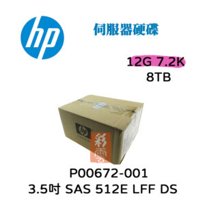 全新盒裝HP P00672-001 8T SAS 3.5吋 7.2K  12G SAS LFF DS