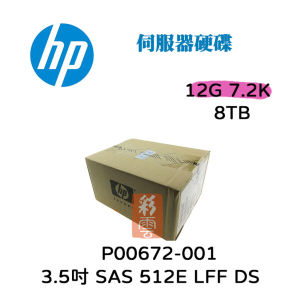 全新盒裝HP P00672-001 8T SAS 3.5吋 7.2K  12G SAS LFF DS