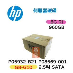 全新盒裝HP G8-G10 P05932-B21 P08569-001 960G SATA 3.5吋 伺服器用 6Gbs