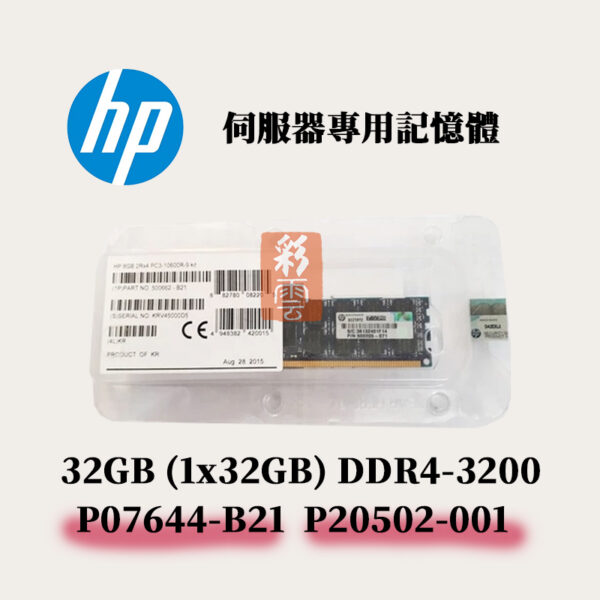全新盒裝 HP DDR4-3200 32GB(1x32GB) P07644-B21  P20502-001 專用記憶體