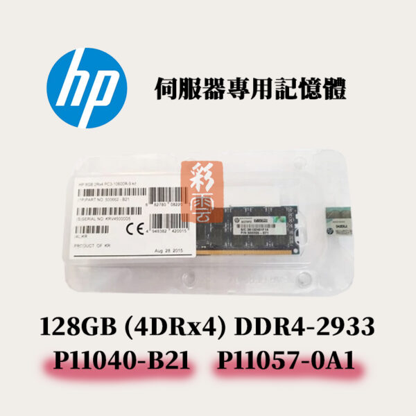 全新盒裝 HP DDR4-2933 128GB(1x128GB) P11040-B21 P11057-0A1 專用記憶體