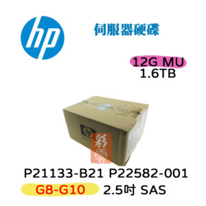 全新盒裝 HP P21133-B21 P22582-001 1.6T SAS 12G 2.5吋 G8-G10 伺服器硬碟