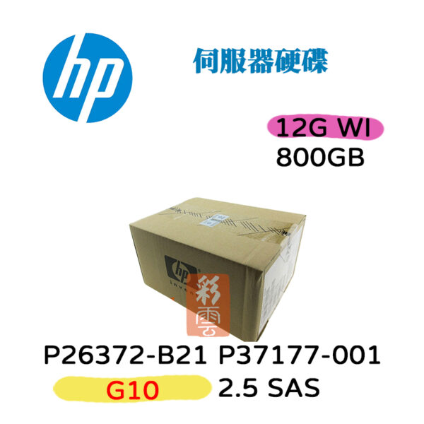 全新盒裝HP P26372-B21 P37177-001 800G SAS 2.5吋  G10 WI 6Gbs 伺服器硬碟