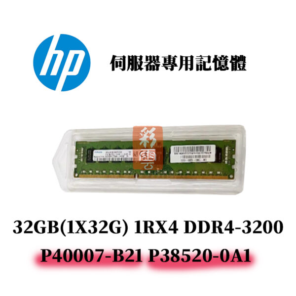 全新盒裝 HP DDR4-3200 32GB(1Rx4)  P40007-B21 P38520-0A1 專用記憶體