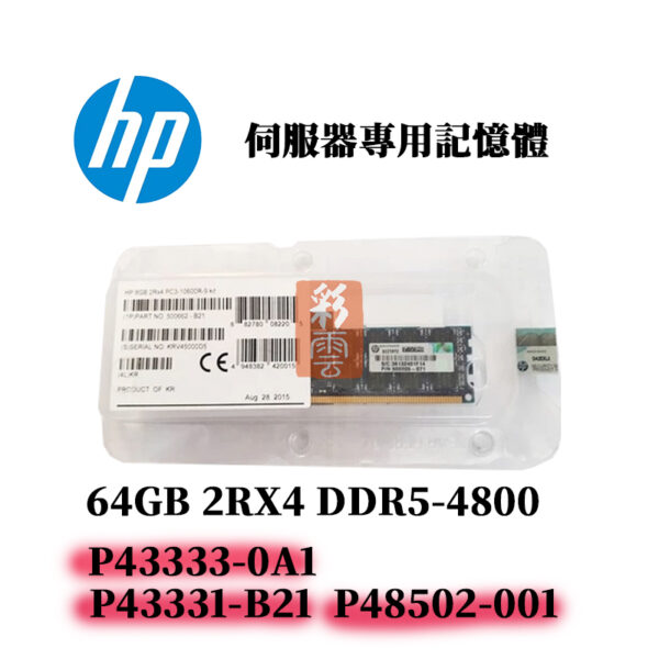 全新盒裝 HP DDR5-4800 64GB(2Rx4)  P43333-0A1 P43331-B21 專用記憶體