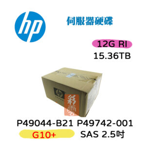 全新盒裝HP P49742-0011 P49044-B21 15.36TB SAS 2.5吋 G10+伺服器用 SFF