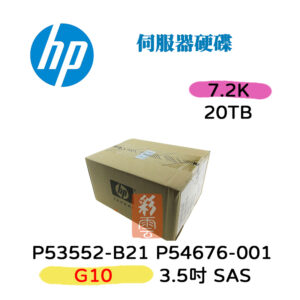 全新盒裝HP P54676-001 P53552-B21 20TB SAS 3.5吋 G10 SC 7.2K 伺服器硬碟
