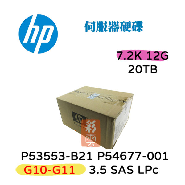 全新盒裝HP P53553-B21 P54677-001 20TB SAS 3.5吋 G10-G11 7.2K IS 伺服器硬碟