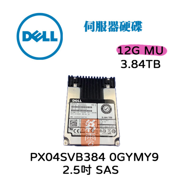 DELL 戴爾 0GYMY9 PX04SVB384  3.84TB 2.5吋 SAS MU 12Gb/s 伺服器硬碟