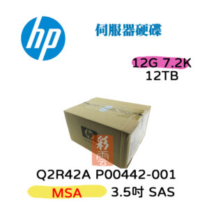 全新盒裝 HP Q2R42A P00442-001 12TB 7.2K SAS 3.5吋 MSA/MSA2 儲存陣列硬碟