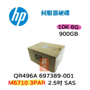 全新盒裝 HP M6710 3PAR 900G SAS 10K 2.5吋 QR496A 697389-001 儲存陣列硬碟