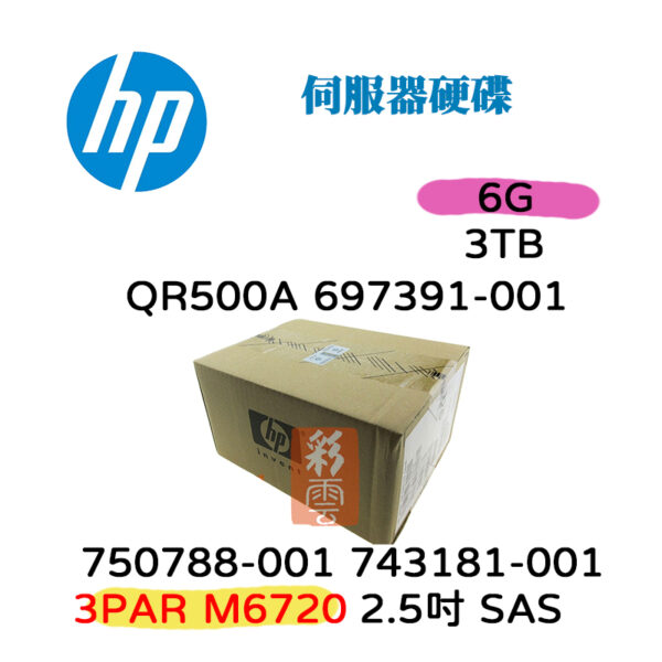 全新盒裝HP 3PAR QR500A 750788-001 697391-001  3T 6G SAS 2.5吋 LFF