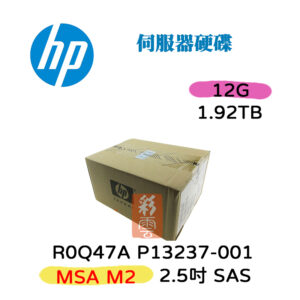 全新盒裝HP P13237-001 R0Q47A  1.92TB SAS 2.5吋 MSA M2 伺服器專用 RI