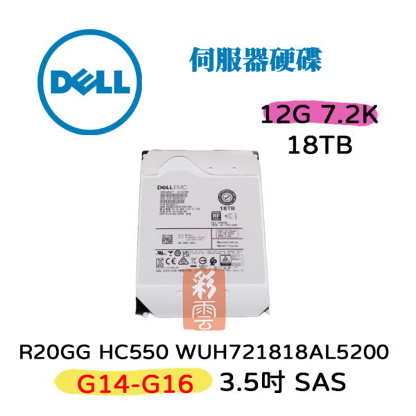 全新盒裝 DELL R20GG 18TB 12G 7.2K轉 3.5吋 SAS 伺服器用HC550WUH721818A
