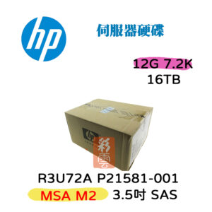 全新盒裝HP R3U72A P21581-001 16T SAS 3.5吋  MSA 12Gbs M.2 伺服器硬碟