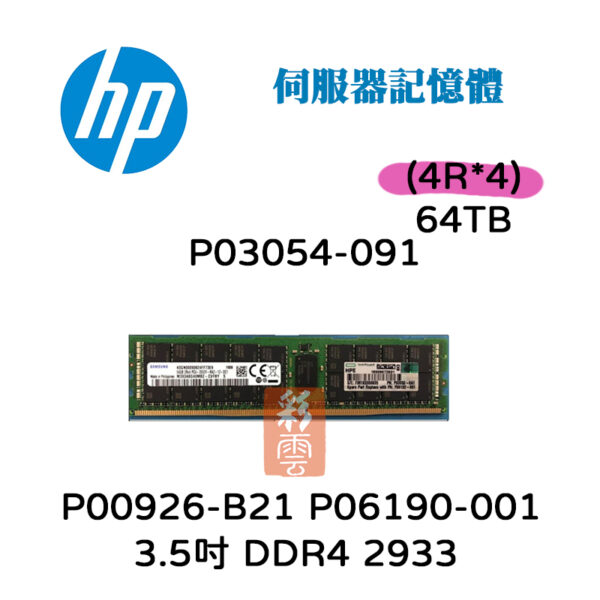 全新 HP P03054-091 P00926-B21 64G(4R*4) SAS P06190-001 DDR4 伺服器記憶體
