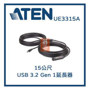 ATEN 宏正 15公尺 USB3.2 Gen1延長器 (UE3315A)