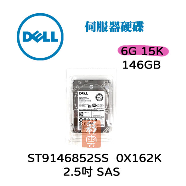 DELL 戴爾 0X162K ST9146852SS  146GB 2.5吋 SAS 15K 6Gb/s 伺服器硬碟