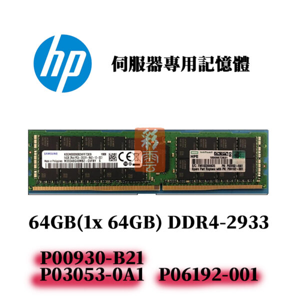 全新 HP 64GB DDR4-2933 2RX4 P00930-B21 P06192-001 G10 伺服器專用記憶體