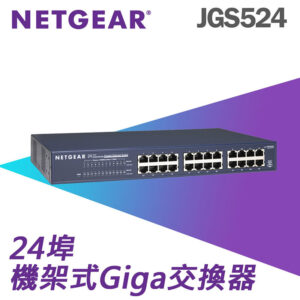 Netgear JGS524 無網管 24埠 交換器 10/100/1000Mbps