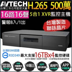 陞泰AVTECH 16路16聲 XVR H.265 監控主機 手機遠端 AVZ4017AV-U1 5MP 500萬