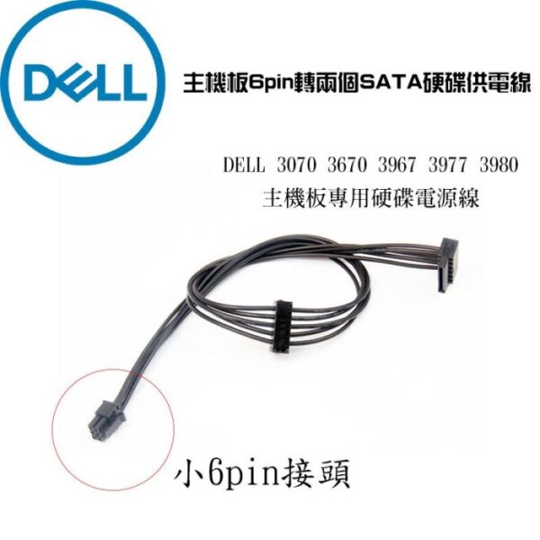 DELL 戴爾 3070 3670 3967 3977 3980 主機板專用 硬碟電源線 6pin轉雙SATA 45公分