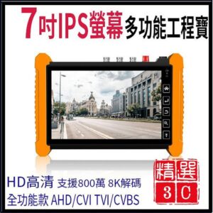 KN-7600H 7吋 800萬 觸控式 全功能版 IPCAM 工程寶 監視器測試 工程測試