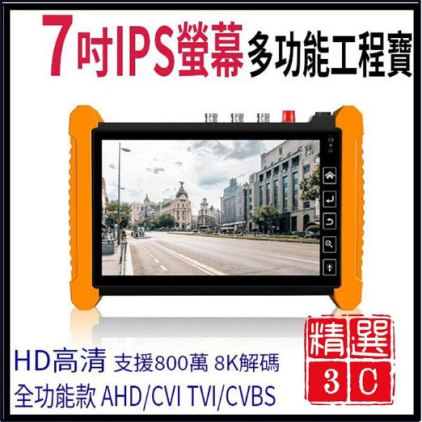 KN-7600H 7吋 800萬 觸控式 全功能版 IPCAM 工程寶 監視器測試 工程測試