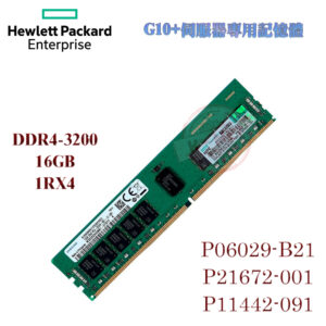 全新盒裝 HP P06029-B21 P21672-001 P11442-091 G10+用 DDR4-3200 16G