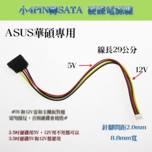 29公分長 華碩ASUS 主機板專用 針腳間距2.0mm 小4PIN轉SATA硬碟電源線 小4P轉SATA電源線