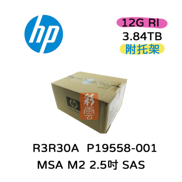惠普HP 3.84T 12G MSA RI M2 2.5吋 SAS(R3R30A/P19558-001)