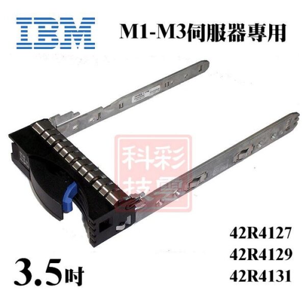 IBM 42R4124 42R4129 42R4131 3.5吋 M1-M3伺服器專用 硬碟支架 托架
