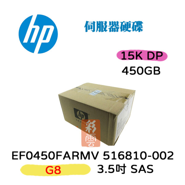 全新盒裝 HPE EF0450FARMV 516810-002 G8 450GB 3.5吋 SAS 15K DP伺服器硬碟